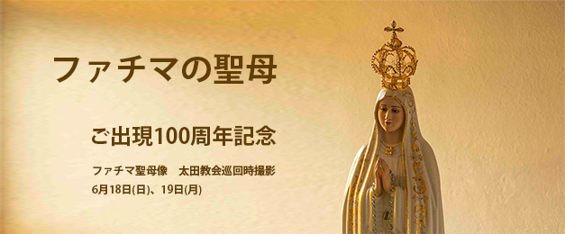ファチマの聖母御出現100周年記念